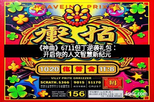 《神曲》6711但丁逆袭礼包：开启你的人文智慧新纪元