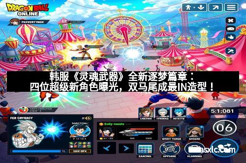 韩服《灵魂武器》全新逐梦篇章：四位超级新角色曝光，双马尾成最IN造型！