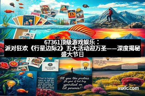 67361顶级游戏娱乐：派对狂欢《行星边际2》五大活动迎万圣——深度揭秘盛大节日狂欢盛事！