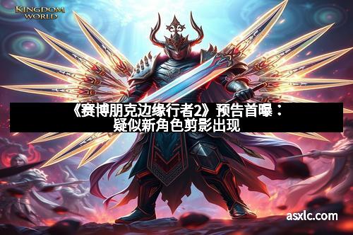 《赛博朋克边缘行者2》预告首曝：疑似新角色剪影出现