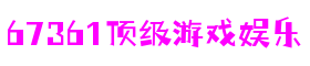 67361顶级游戏娱乐 - 更深度的游戏分析网站
